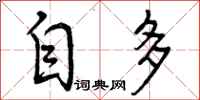 自多怎么写好看,自多书法图片