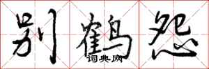 别鹤怨怎么写好看,别鹤怨书法图片