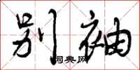 别袖怎么写好看，别袖书法图片