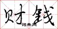 财钱怎么写好看，财钱书法图片
