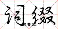 词缀怎么写好看,词缀书法图片