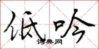 低吟怎么写好看，低吟书法图片