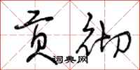 贡彻怎么写好看,贡彻书法图片