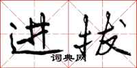 进拔怎么写好看，进拔书法图片