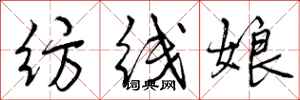 纺线娘怎么写好看,纺线娘书法图片