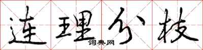 连理分枝怎么写好看，连理分枝书法图片