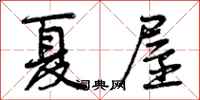 夏屋怎么写好看,夏屋书法图片