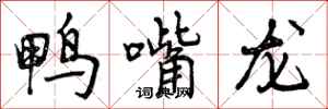 鸭嘴龙怎么写好看，鸭嘴龙书法图片