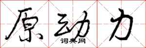 原动力怎么写好看,原动力书法图片