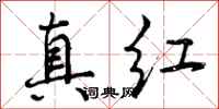 真红怎么写好看,真红书法图片