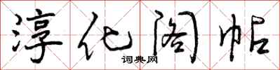淳化阁帖怎么写好看,淳化阁帖书法图片