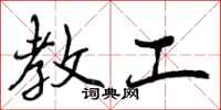教工怎么写好看,教工书法图片