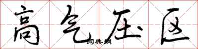 高气压区怎么写好看，高气压区书法图片