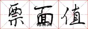 票面值怎么写好看，票面值书法图片