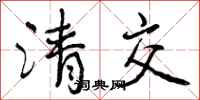 清交怎么写好看，清交书法图片