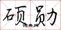 硕勋怎么写好看,硕勋书法图片