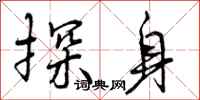探身怎么写好看,探身书法图片
