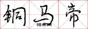 铜马帝怎么写好看，铜马帝书法图片