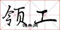 领工怎么写好看，领工书法图片