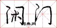 闲门怎么写好看,闲门书法图片