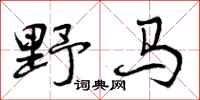野马怎么写好看，野马书法图片