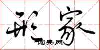 形家怎么写好看,形家书法图片