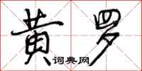 黄罗怎么写好看，黄罗书法图片