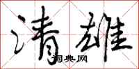 清雄怎么写好看,清雄书法图片