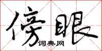 傍眼怎么写好看,傍眼书法图片