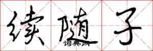 续随子怎么写好看，续随子书法图片
