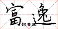 富逸怎么写好看,富逸书法图片