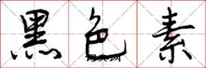 黑色素怎么写好看，黑色素书法图片