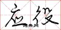 应役怎么写好看,应役书法图片