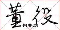 董役怎么写好看,董役书法图片