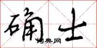 确士怎么写好看,确士书法图片