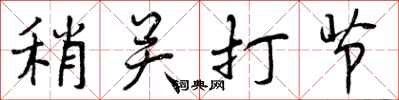 稍关打节怎么写好看，稍关打节书法图片
