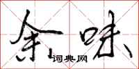 余味怎么写好看,余味书法图片
