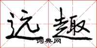 远趣怎么写好看，远趣书法图片