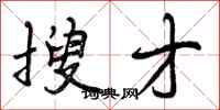 搜才怎么写好看，搜才书法图片