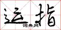 运指怎么写好看,运指书法图片