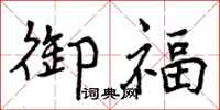 御福怎么写好看，御福书法图片