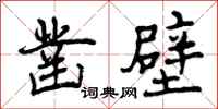 凿壁怎么写好看,凿壁书法图片