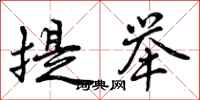 提举怎么写好看，提举书法图片
