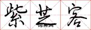 紫芝客怎么写好看,紫芝客书法图片