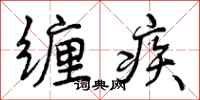 缠疾怎么写好看，缠疾书法图片