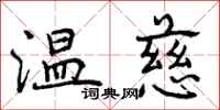 温慈怎么写好看，温慈书法图片