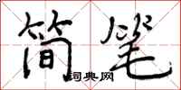 简笔怎么写好看，简笔书法图片