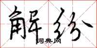 解纷怎么写好看，解纷书法图片