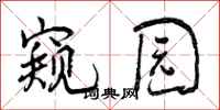 窥园怎么写好看,窥园书法图片