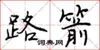 路箭怎么写好看,路箭书法图片